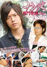 ナンパ専門学群 4th ドキュメンタリーエロス New Target
