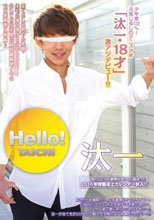 Hello！汰一
