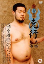 色事師烈伝[克行／大悟／弘治]