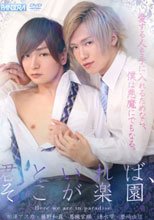 君といれば、そこが楽園