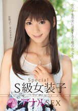 S級女装子オトコノ娘 アナルSEX
