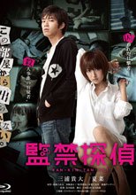 監禁探偵