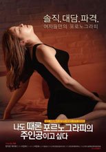 我有時候也想成為A片主人公 나도 때론 포르노그라피의 주인공이고 싶다