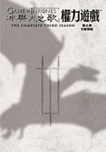 冰與火之歌：權力的遊戲 第三季 Game of Thrones Season 3(一刀未剪)
