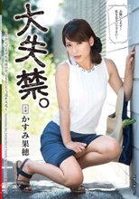 大失禁。～上品ぶってる淫乱奥様のみっともないビショ濡れ交尾～ かすみ果穂_