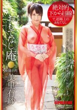 絶対的下から目線 おもてなし庵 極嬢小町 美里有紗