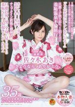 SOD人妻レーベル史上最高の30代 こんなにも清楚で美しい人妻がAVに出演するという奇跡 佐々木 あき 35歳 最終章 旦那と子供を忘れ、1泊2日の羞恥温泉不倫旅行 焦らしに焦らされ火照った身体は、男性器を求めて濡れ滴る…。