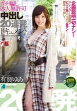 有賀ゆあ ガチ騙し本人無許可中出し20連発ドキュメント_