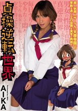 貞操逆転世界 AIKA 乙葉ななせ_