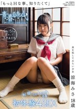 「もっとHな事、知りたくて」 男を犯してみたい少女 涼海みさ 18歳 制服・ブルマ・スクール水着 初体験4SEX