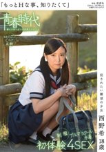 「もっとHな事、知りたくて」 犯されたい願望の少女 西野希 18歳 制服・ブルマ・スクール水着 初体験4SEX