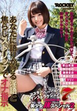 マスターベーションインストラクション 7 Schoolgirl JOI 美少女JKスペシャル 2_