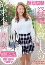 応募素人 経験人数1人の欲求不満若妻 みりあ