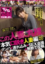本気（マジ）口説き 人妻編 22 ナンパ→連れ込み→SEX盗撮→無断で投稿_