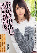 ぶっかけ中出しアナルFUCK！ りりこ_