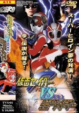 仮面セイバーVS鉄腕DOOLミライダー 三上翔子