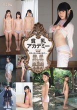 貧乳アカデミー。貧乳は希少価値の時代へ。