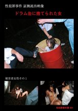 ドラム缶に捨てられた女