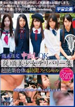 週末限定中出しOK従順美少女デリバリー集 超絶集合体4時間スペシャル