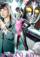 巨大ヒロイン（R）アクアスレディ