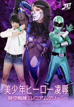 美少年ヒーロー凌辱　時空戦隊ミレニアムグリーン