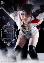 美少女仮面プリンシパル　第二話～危機！愛と正義の美少女戦士 ドミネーション編～