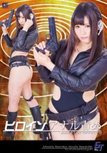 ヒロインアナル責め 咲良ひとみ