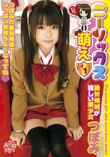 ニーソックス萌え ＃1 絶対領域が眩しい美少女つぼみ