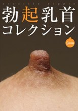 勃起乳首コレクション
