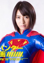 レイプハンター開発計画　File_08　マイティボーイ