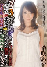 マンコ3本挿し×浣腸イラマチオ×5穴連続発射×ぶっかけ100連発×中出しザーメン強制ゴックン×アナル＆マンコ同時2穴挿しファック！希咲あや