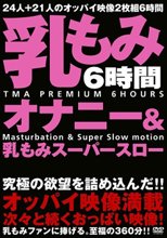 乳もみオナニー＆乳もみスーパースロー
