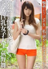 輪姦されるって…すてき…。私を虐めてっ、メチャクチャにしてっ… 強姦され悦楽に支配された、ドマゾ巨乳女子大生 荻野舞