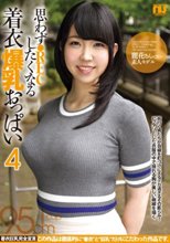 思わず●RECしたくなる着衣爆乳おっぱい… 4 麗花さん（30）