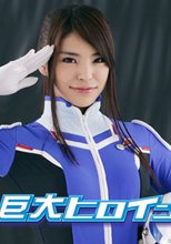 巨大ヒロイン（R）アリエス　前編