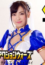 SUPER HEROINE アクションウォーズ　テイルズ　オブ　シェンメイ