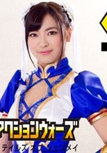 SUPER HEROINE アクションウォーズ　テイルズ　オブ　シェンメイ