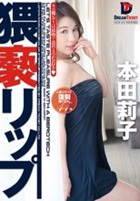 猥褻リップ 本田莉子