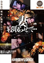 妻を寝取らせて…BEST 4時間