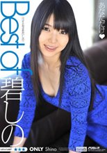 Best of 碧しの