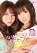 10周年記念スペシャル Wキャスト 周防ゆきこ 大橋未久