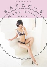 AV女優の裏側リポート かたりたがーる 紗藤まゆ