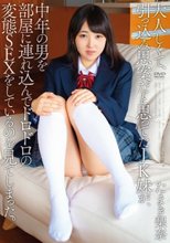 大人しくて、引っ込み思案だと思ってたJK妹が、中年の男を部屋に連れ込んでドロドロの変態SEXをしているのを見てしまった。 たまき梨奈