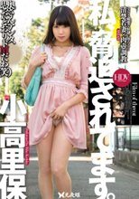 私、脅迫されてます。 小高里保