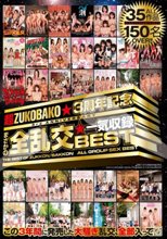 超ZUKOBAKO☆3周年記念 まさかの全乱交☆一気収録BEST