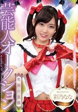 芸能人オークション 彩乃なな_