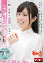 感じすぎて痙攣しちゃう全身性感帯の私を何とかして下さい！ みなみ菜々