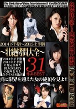 2014下半期～2015上半期 ～壮絶拷問大全～