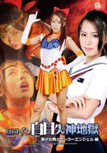 ヒロイン白目失神地獄　美少女戦士セーラーエンジェル編