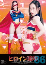 ヒロイン凌辱Vol.86　スパンデクサー恥辱スクープ編